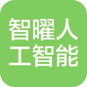 济南智曜人工智能科技有限公司