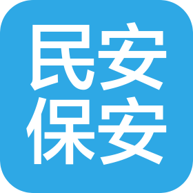 烟台民安保安服务有限公司