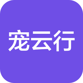 山东宠云行供应链服务有限公司