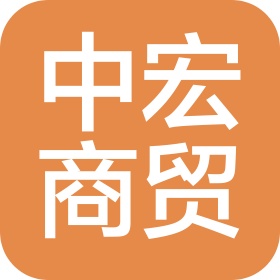 山东中宏商贸有限公司