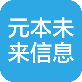 河南元本未来信息技术有限公司