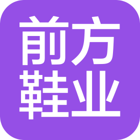 武陟县前方鞋业发展有限公司