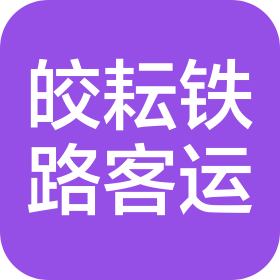 河南皎耘铁路客运有限公司