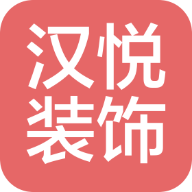 武汉汉悦装饰设计工程有限公司