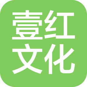 荆州市壹红文化传播有限公司