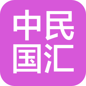 四川中民国汇能源发展有限公司