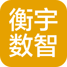 四川衡宇数智科技有限公司