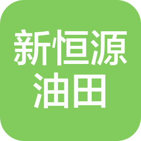 德阳市新恒源油田工程技术有限公司