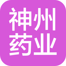 新疆神州药业有限责任公司