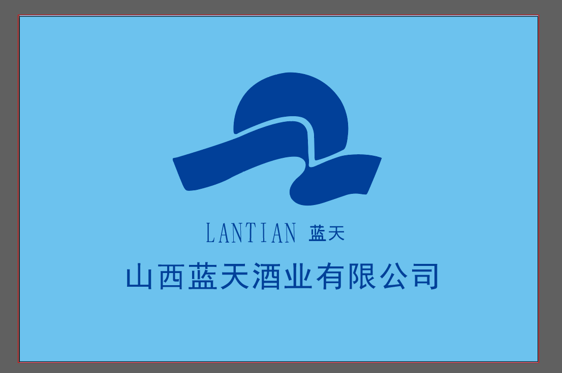 山西蓝天酒业有限公司