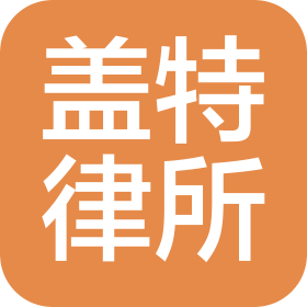 湖南盖特律师事务所