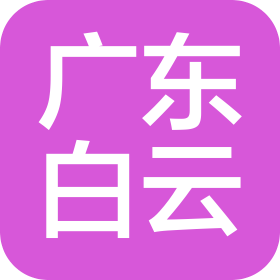 广东白云学院