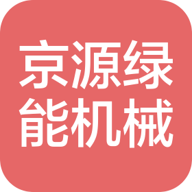 北京京源绿能机械设备有限公司