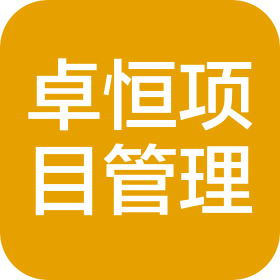 河北卓恒工程项目管理有限公司