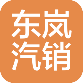 运城东岚汽车销售有限公司