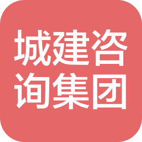 四川省城市建设工程咨询集团有限公司敦化分公司