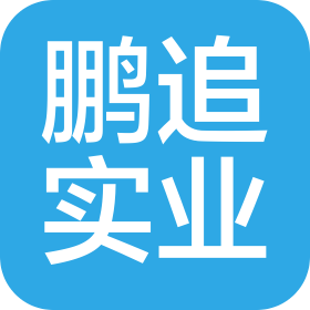 上海鹏追实业有限公司