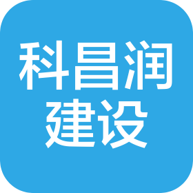 江苏科昌润建设科技集团有限公司