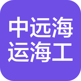 中远海运海工