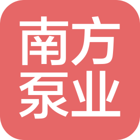 南方泵业