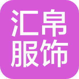 晋江市汇帛服饰有限公司