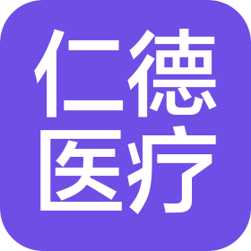 南平市仁德医疗有限公司