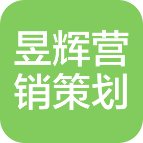 滕州市昱辉营销策划有限公司