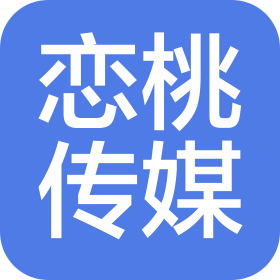 河南恋桃文化传媒有限公司