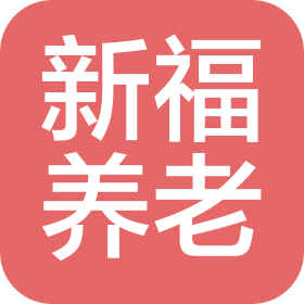 新乡市新福健康养老服务有限公司