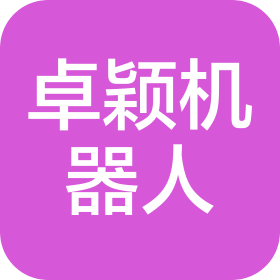 黄石卓颖智能机器人有限公司