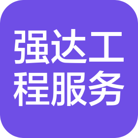 长沙强达工程服务有限公司