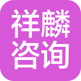 株洲祥麟信息咨询有限公司