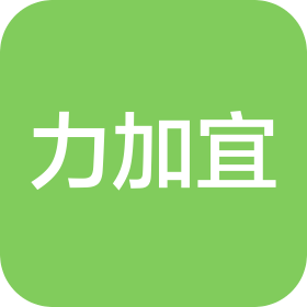广州力加宜日用品有限公司