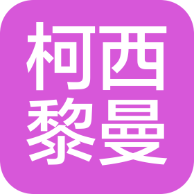 柯西黎曼智能技术(深圳)有限公司
