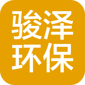 深圳骏泽环境科技有限公司