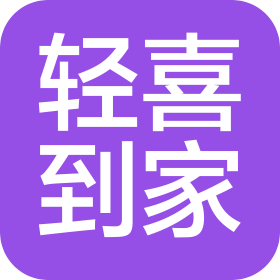 轻喜到家