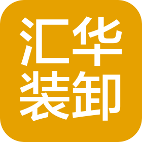 汕尾市汇华装卸有限公司