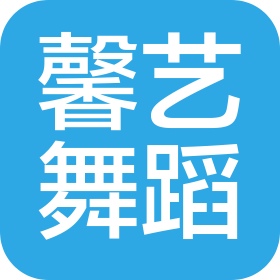 柳州市馨艺舞蹈培训有限公司