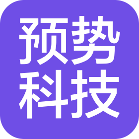 成都预势科技有限公司
