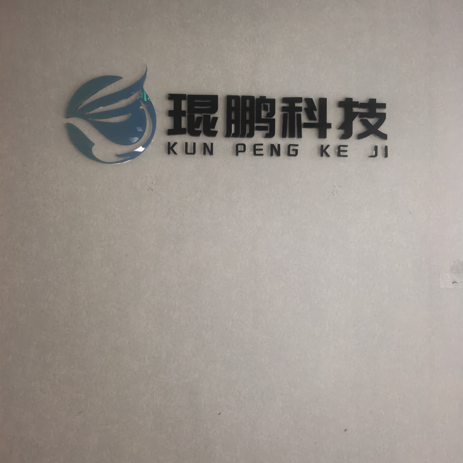 北京琨鹏科技有限公司