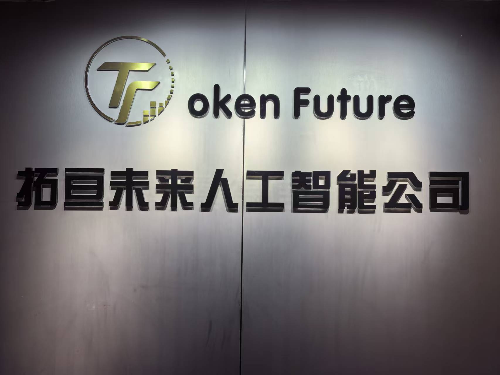 重庆拓亘未来人工智能科技有限公司