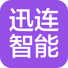 北京迅连智能科技有限公司