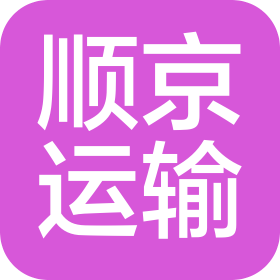 大同市顺京道路运输有限公司