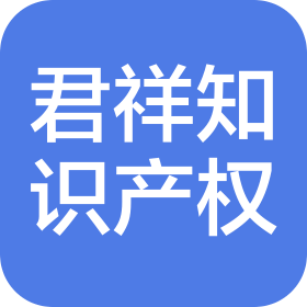 福建省君祥知识产权代理事务所(普通合伙)