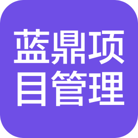 山东蓝鼎项目管理有限公司
