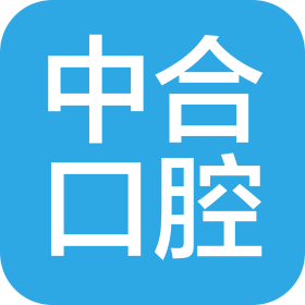 滕州中合口腔医疗有限公司
