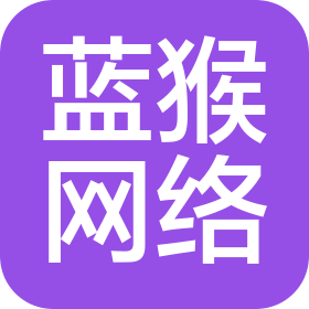 山东蓝猴网络科技有限公司