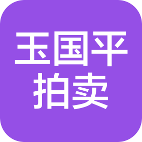 湖北玉国平拍卖有限公司