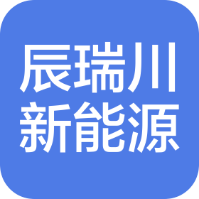 武汉辰瑞川新能源汽车制造有限公司