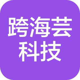 跨海芸(重庆)科技有限公司
